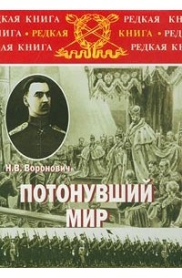 Николай Воронович - Потонувший мир. Очерки прошлого 1891-1920