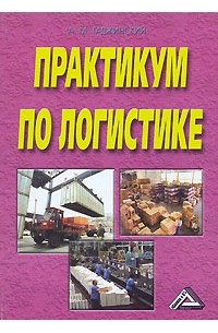 А. М. Гаджинский - Практикум по логистике