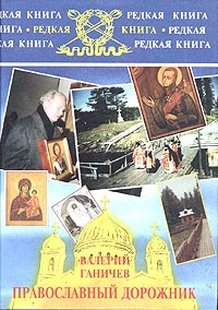Валерий Ганичев - Православный дорожник