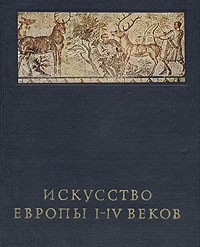 Анна Чубова - Искусство Европы I-IV веков