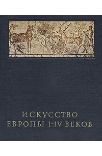 Анна Чубова - Искусство Европы I-IV веков