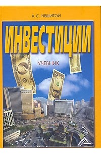 А. С. Нешитой - Инвестиции