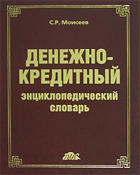 С. Р. Моисеев - Денежно-кредитный энциклопедический словарь