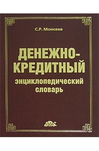 С. Р. Моисеев - Денежно-кредитный энциклопедический словарь