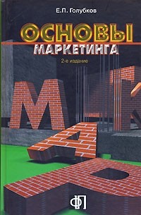 Евгений Голубков - Основы маркетинга