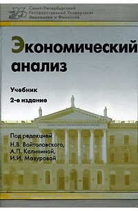  - Экономический анализ