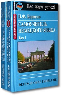 Н. Ф. Бориско - Самоучитель немецкого языка / Deutsch Ohne Probleme (комплект из 2 книг)