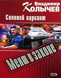 Владимир Колычев - Силовой вариант