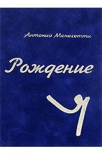 Мужской Стиль Книга Антонио Менегетти