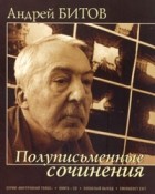 Андрей Битов - Полуписьменные сочинения (+ CD) (сборник)