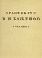 Владимир Снегирев - Архитектор В. И. Баженов