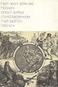 Пьер-Жан Беранже. Песни. Огюст Барбье. Стихотворения. Пьер Дюпон. Песни