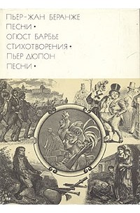 Пьер-Жан Беранже. Песни. Огюст Барбье. Стихотворения. Пьер Дюпон. Песни