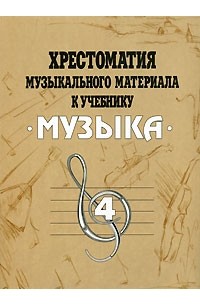  - Хрестоматия музыкального материала к учебнику "Музыка". 4 класс