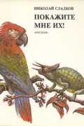 Николай Сладков - Покажите мне их!