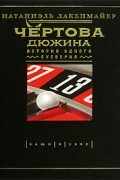 Натаниэль Лакенмайер - Чертова дюжина. История одного суеверия
