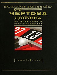 Натаниэль Лакенмайер - Чертова дюжина. История одного суеверия