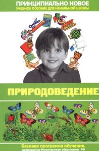 Г. П. Шалаева - Современная энциклопедия начальной школы. Природоведение