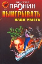 Виктор Пронин - Выигрывать надо уметь