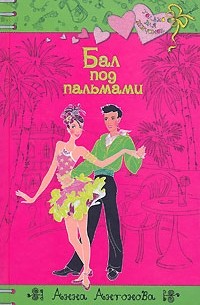 Бал под пальмами