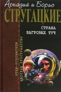 Аркадий и Борис Стругацкие - Страна багровых туч. Путь на Амальтею. Стажеры (сборник)