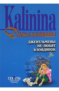 Джентльмены не любят блондинок