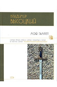 Мой Гамлет
