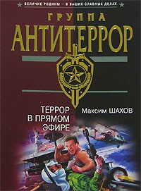 Максим Шахов - Террор в прямом эфире