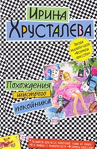 Похождения шустрого покойника