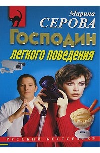 Господин легкого поведения