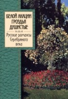  - Белой акации гроздья душистые. Русские романсы Серебряного века