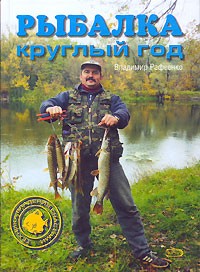 Владимир Рафеенко - Рыбалка круглый год