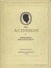 А. С. Пушкин - А. С. Пушкин. Избранные произведения