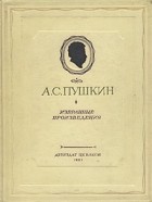 А. С. Пушкин - А. С. Пушкин. Избранные произведения