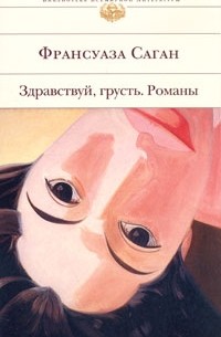 Франсуаза Саган - Здравствуй, грусть. Романы (сборник)