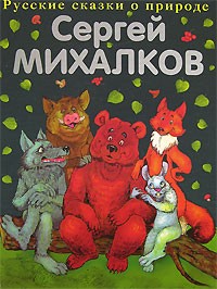 Сергей Михалков - Сказки о животных (сборник)