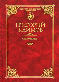 Григорий Климов - Откровение (сборник)