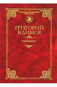 Григорий Климов - Откровение (сборник)