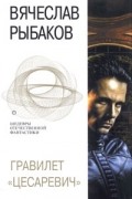 Вячеслав Рыбаков - Гравилет &quot;Цесаревич&quot; (сборник)