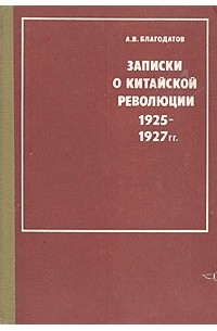 А. В. Благодатов - Записки о китайской революции. 1925-1927 гг.