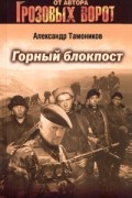 Александр Тамоников - Горный блокпост