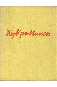 Наталия Соколова - Кукрыниксы