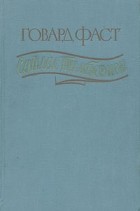 Говард Фаст - Сайлас Тимбермен