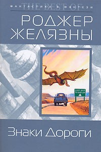 Роджер Желязны - Знаки Дороги (сборник)