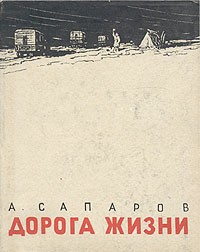 А. Сапаров - Дорога жизни