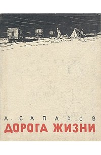 А. Сапаров - Дорога жизни