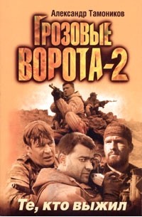 Грозовые ворота-2. Те, кто выжил