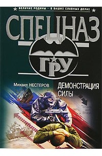 Город книга силы. Михаил Нестеров книги. Нестеров спецназ гру. Демонстрация силы книга. Нестеров Михаил спецназ Ключевая фигура.