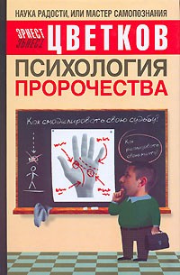 Эрнест Цветков - Психология пророчества