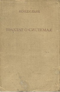 Кондильяк - Кондильяк. Трактат о системах